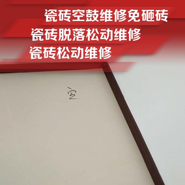 亳州瓷砖空鼓维修公司分享新房瓷砖空鼓是什么原因？新手必懂的基础诱因
