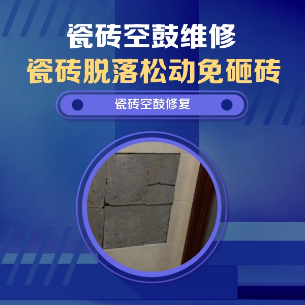 亳州瓷砖空鼓维修公司分享零基础瓷砖空鼓检测方法，自己在家就能查